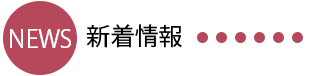 新着情報